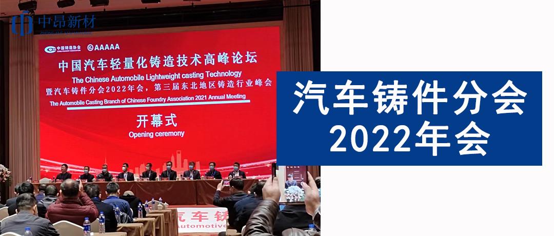 中昂新材參加汽車鑄件分會2022年會，助力汽車鑄造行業(yè)發(fā)展！