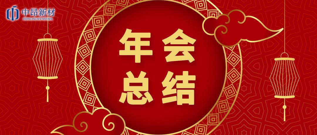 中昂新材2023迎新春年會(huì)圓滿舉行！