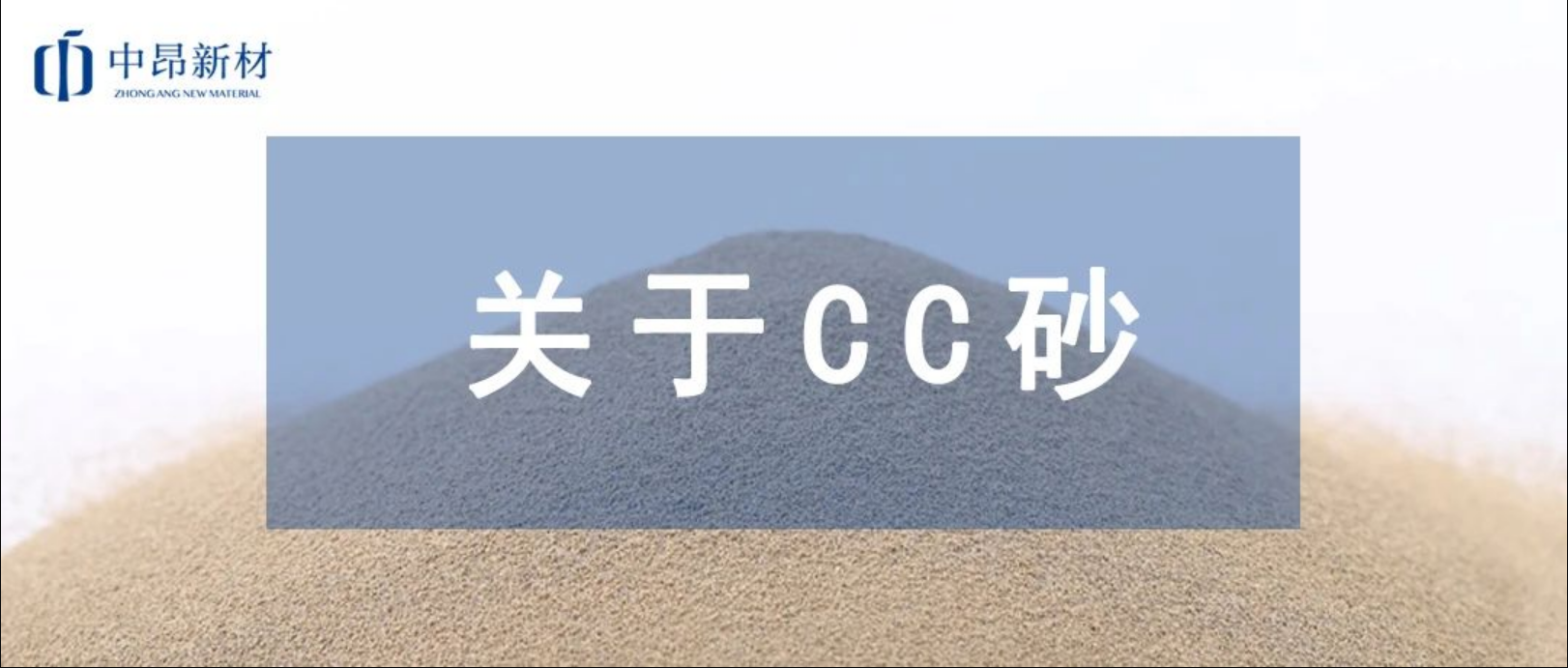 CC陶粒砂是什么？一文帶你讀懂它！