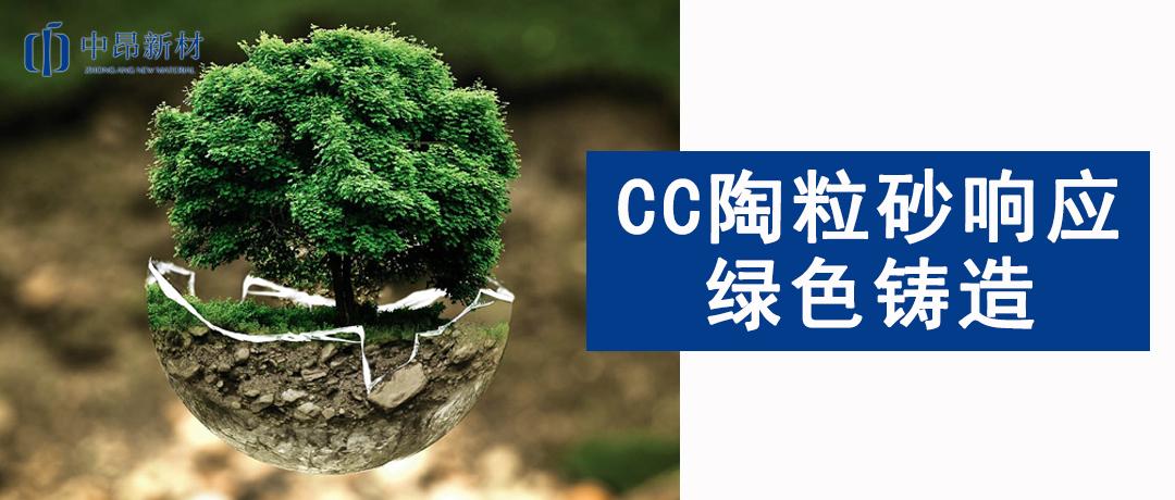 綠色發(fā)展 | 響應(yīng)綠色鑄造，CC陶粒砂為行業(yè)未來賦能！