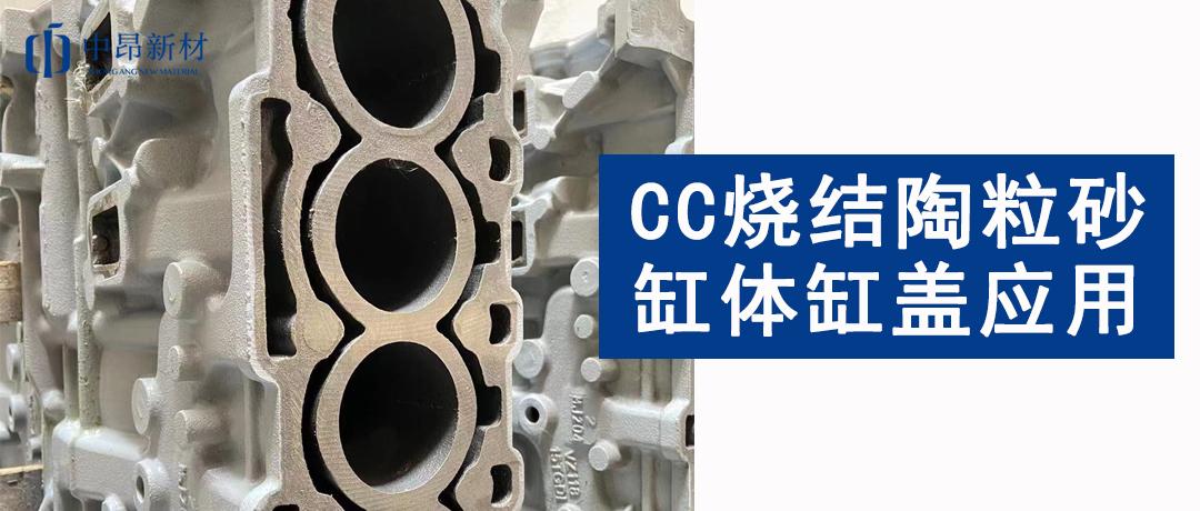 CC燒結(jié)陶粒砂應(yīng)用 | 如何提高缸體缸蓋鑄件質(zhì)量？