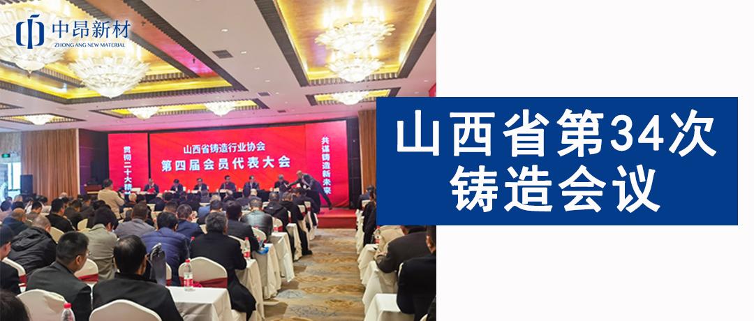 中昂新材參加山西省第34次鑄造會(huì)議，共譜鑄造新未來(lái)！