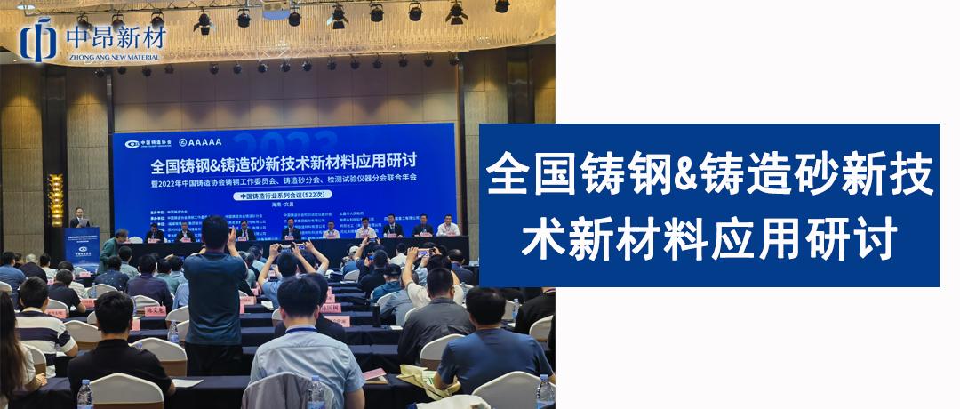 中昂新材應邀參加全國鑄鋼&鑄造砂新技術新材料應用研討暨2023年中國鑄造協(xié)會鑄鋼工作委員會、鑄造砂分會、檢測試驗儀器分會聯(lián)合年會