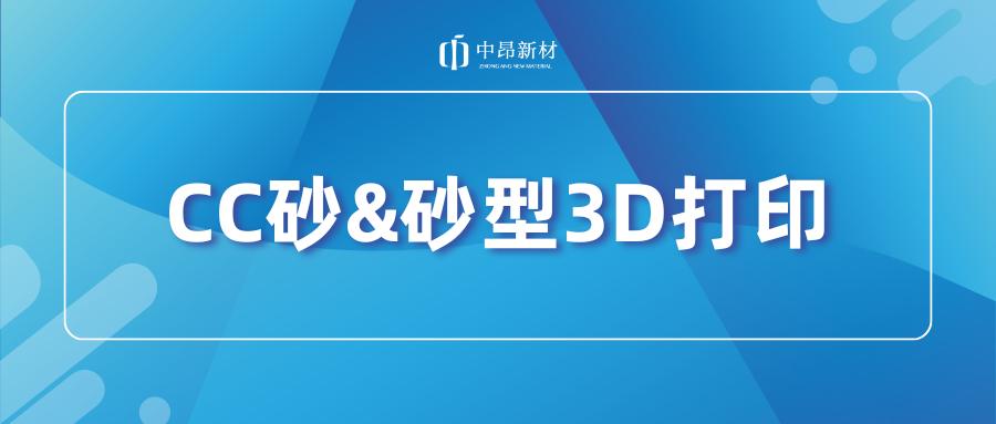 CC砂&砂型3D打印，如何助力產(chǎn)業(yè)升級？