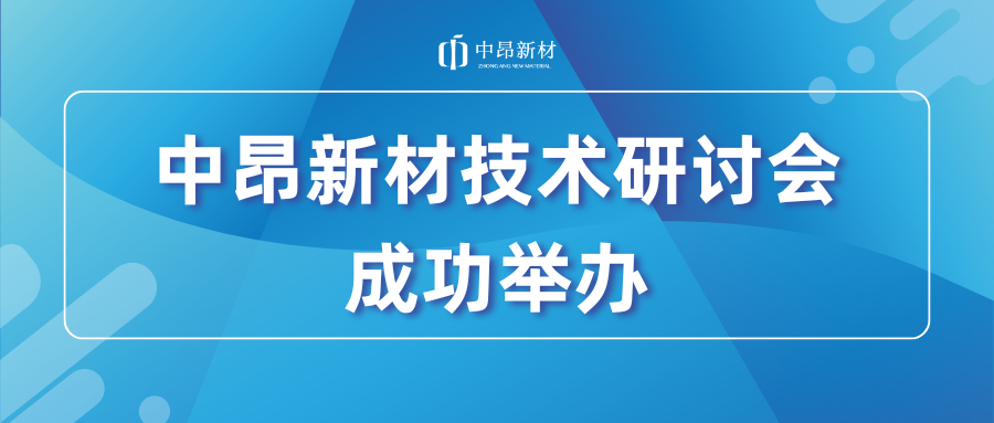 共探人工鑄造砂的應(yīng)用及未來發(fā)展，中昂新材技術(shù)研討會成功舉辦！